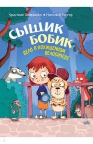 Сыщик Бобик. Дело о похищенном велосипеде / Зельтманн Кристиан