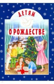 Детям о Рождестве / Чарская Лидия Алексеевна, Шмелев Иван Сергеевич, Зонтаг Анна