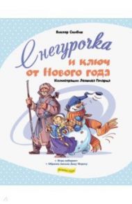 Снегурочка и ключ от Нового года / Скибин Виктор Сергеевич