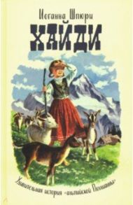 Хайди. Удивительная история "альпийской Поллианны" / Шпюри Иоганна