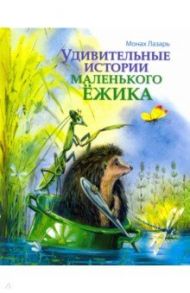 Удивительные истории маленького Ежика / Монах Лазарь (Афанасьев В.В.), Монах Лазарь