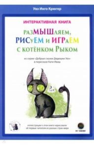 РазМЫШляем, РИСуЕМ и ИГРАеМ с котёнком Рыком / Крюгер Увэ Инго