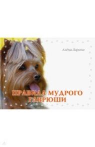 Правила мудрого Гаврюши / Ларина Алена