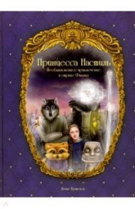 Принцесса Настиль. Необыкновенное приключение в стране Фиалия / Кузнецов Денис Анатольевич