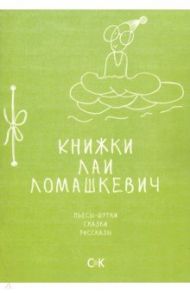 Книжки Лаи Ломашкевич. Пьесы-шутки, сказки, рассказы / Ломашкевич Лая