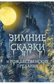 Зимние сказки и рождественские предания / Погорельский Антоний, Одоевский Владимир Федорович, Гоголь Николай Васильевич