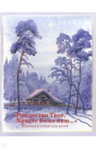 "Рождество Твое, Христе Боже наш…". Рассказ и стихи для детей / Бахревский Владислав Анатольевич