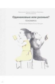 Одинаковые или разные? Геномика / Майнеро Франсиско Хавьер Соберон, Бергна Моника