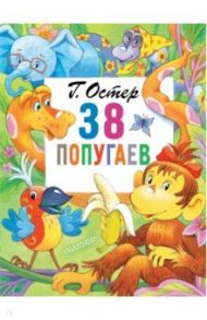 38 попугаев / Остер Григорий Бенционович