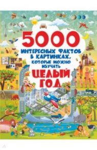 5000 интересных фактов в картинках, которые можно изучать целый год / Ермакович Дарья Ивановна, Барановская Ирина Геннадьевна, Доманская Людмила Васильевна