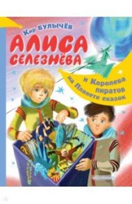 Алиса Селезнёва и Королева пиратов на Планете сказок / Булычев Кир