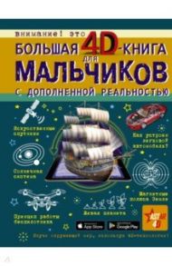 Большая 4D-книга для мальчиков с дополненной реальностью / Мерников Андрей Геннадьевич, Ликсо Вячеслав Владимирович, Кошевар Дмитрий Васильевич