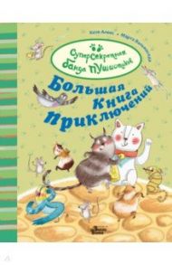 Большая книга приключений банды пушистиков / Алвес Катя