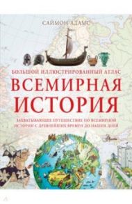 Большой иллюстрированный атлас. Всемирная история / Адамс Саймон