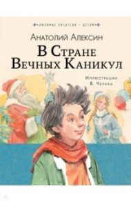 В стране вечных каникул / Алексин Анатолий Георгиевич