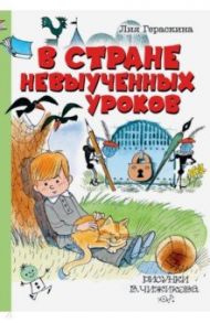 В Стране невыученных уроков / Гераскина Лия Борисовна