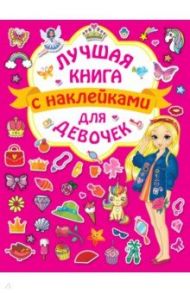 Волшебная книга с наклейками для девочек