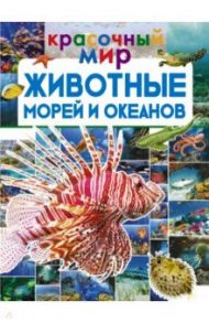 Животные морей и океанов / Ликсо Вячеслав Владимирович, Вайткене Любовь Дмитриевна, Закотина Мария Викторовна