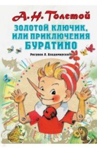 Золотой ключик, или Приключения Буратино / Толстой Алексей Николаевич