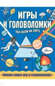 Игры и головоломки обо всем на свете / Кларксон Стефани