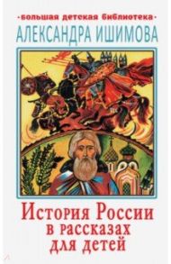 История России в рассказах для детей / Ишимова Александра Осиповна