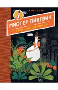 Мистер Пингвин и утраченное сокровище / Смит Алекс Т.