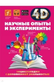 Научные опыты и эксперименты / Аниашвили Ксения Сергеевна, Спектор Анна Артуровна, Вайткене Любовь Дмитриевна