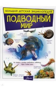 Подводный мир / Вайткене Любовь Дмитриевна, Ликсо Вячеслав Владимирович, Закотина Мария Викторовна