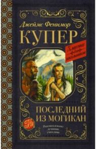 Последний из могикан / Купер Джеймс Фенимор