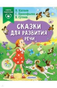 Сказки для развития речи / Прокофьева Софья Леонидовна, Катаев Валентин Петрович, Сутеев Владимир Григорьевич