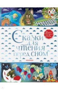 Сказки для чтения перед сном / Михалков Сергей Владимирович, Маршак Самуил Яковлевич, Хитрук Федор Савельевич