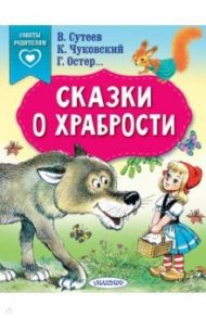 Сказки о храбрости / Чуковский Корней Иванович, Остер Григорий Бенционович, Сутеев Владимир Григорьевич