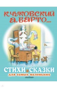 Стихи и сказки для самых маленьких / Барто Агния Львовна, Чуковский Корней Иванович, Маршак Самуил Яковлевич