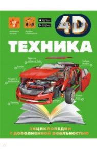 Техника / Мерников Андрей Геннадьевич, Ликсо Вячеслав Владимирович, Талер Марина Владимировна