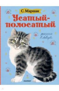 Усатый-полосатый. Рисунки В. Лебедева / Маршак Самуил Яковлевич