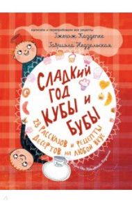 Сладкий год Кубы и Бубы. 28 рассказов и рецепты десертов на любой вкус / Каздепке Гжегож, Недзельская Габриэла