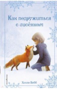 Рождественские истории. Как подружиться с лисёнком / Вебб Холли