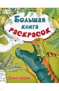 Большая книга раскрасок. Динозавры