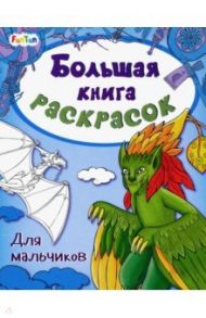 Большая книга раскрасок "Для мальчиков"