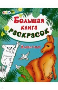 Большая книга раскрасок. Животные