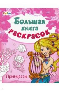 Большая книга раскрасок. Принцессы