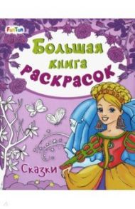 Большая книга раскрасок "Сказки"