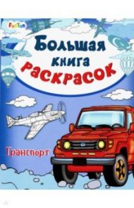 Большая книга раскрасок "Транспорт"