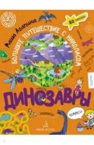 Динозавры. Большое путешествие с Николасом / Агапина Мария Сергеевна