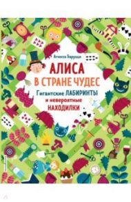 Алиса в Стране Чудес. Гигантские лабиринты и невероятные находилки / Баруцци Агнеса