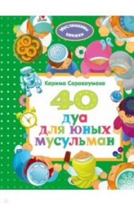 40 дуа для юных мусульман / Сорокоумова Карима