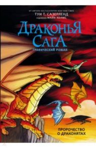 Драконья сага. Пророчество о драконятах. Графический роман / Сазерленд Туи Т., Дейч Барри