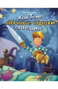 Как Тёма ночные страхи победил / Скибин Виктор Сергеевич