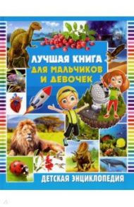 Лучшая книга для мальчиков и девочек. Детская энциклопедия