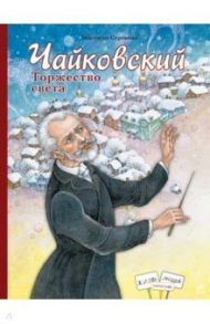 Чайковский. Торжество света / Строкина Анастасия Игоревна